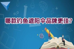 哪款钓鱼遮阳伞品牌更佳？